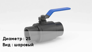 Вентиль полипропиленовый 25 шаровый